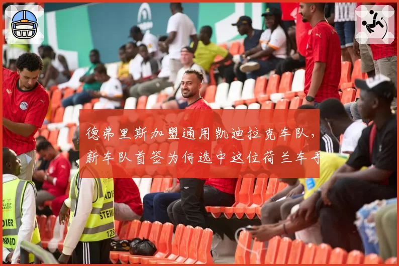 德弗里斯加盟通用凯迪拉克车队，新车队首签为何选中这位荷兰车手？
