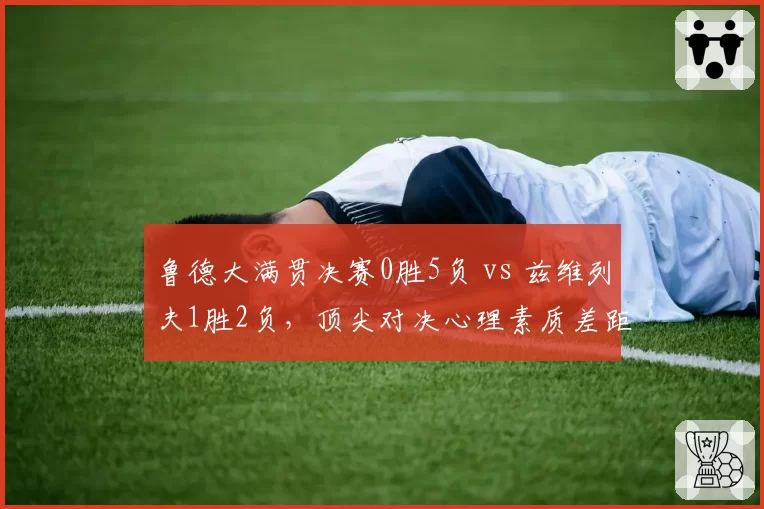 鲁德大满贯决赛0胜5负 vs 兹维列夫1胜2负，顶尖对决心理素质差距明显