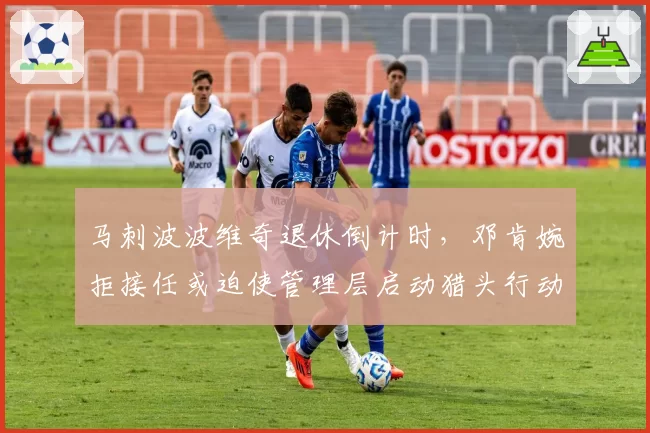 马刺波波维奇退休倒计时，邓肯婉拒接任或迫使管理层启动猎头行动