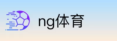 ng体育 logo
